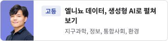 엘니뇨 데이터, 생성형 AI로 펼쳐 보기